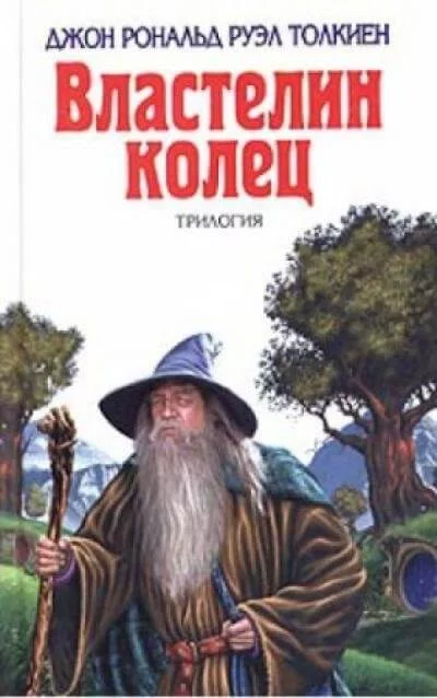постер аудиокниги Властелин колец