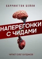 постер аудиокниги Наперегонки с чидами - Бейли Баррингтон