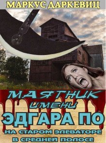 постер аудиокниги Маятник имени Эдгара По на старом элеваторе в средней полосе