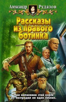 постер аудиокниги Рассказы из правого ботинка