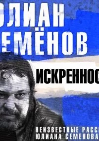 постер аудиокниги Искренность - Юлиан Семенов
