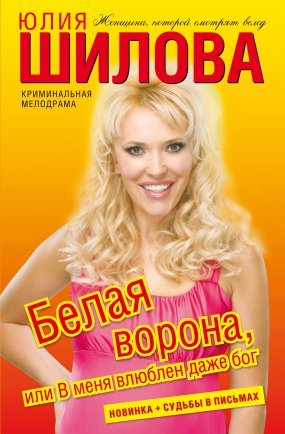 постер аудиокниги Белая ворона, или В меня влюблен даже бог - Юлия Шилова