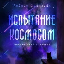 постер аудиокниги Испытание космосом