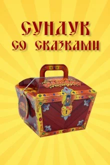 постер аудиокниги Сундук со сказками. 1000 и одна ночь