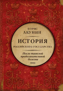 постер аудиокниги После тяжелой продолжительной болезни. Время Николая II