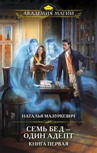постер аудиокниги Семь бед - один адепт - Наталья Мазуркевич
