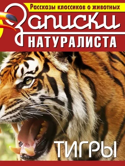 постер аудиокниги Рассказы классиков о животных. Тигры