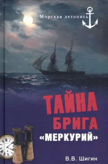 постер аудиокниги Тайна брига Меркурий