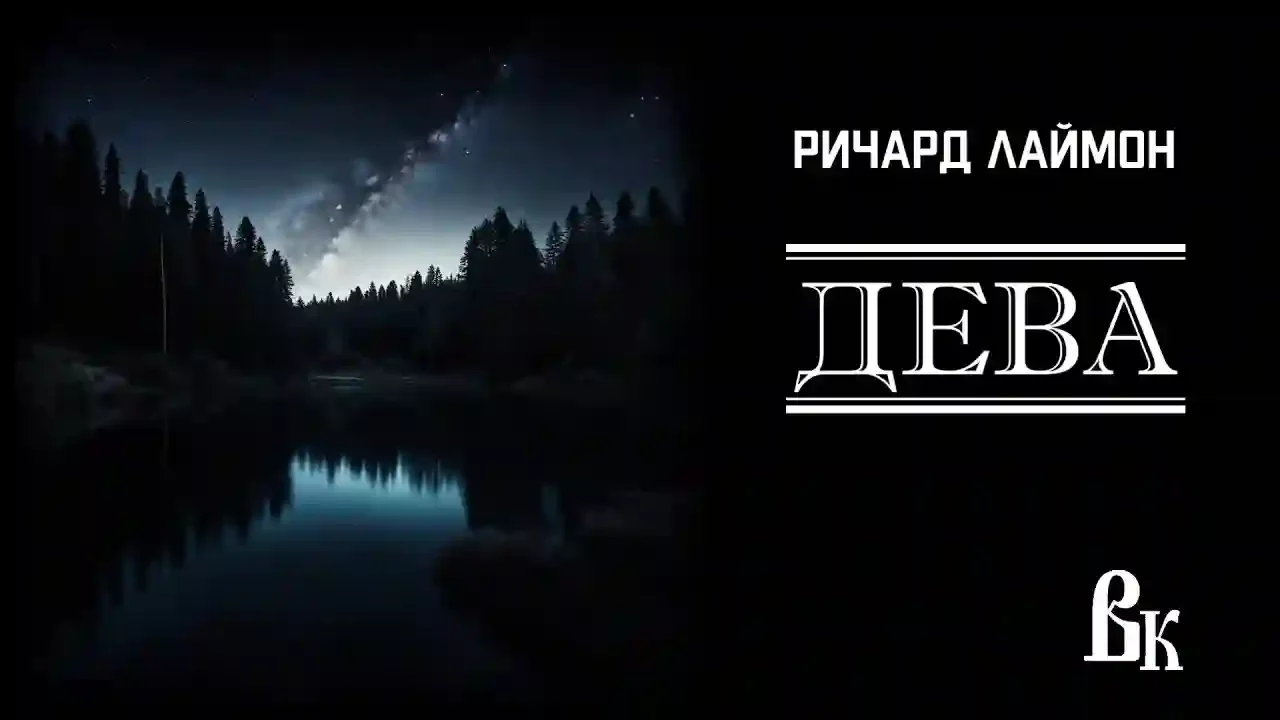 постер аудиокниги Дева