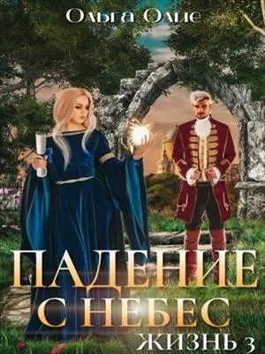 постер аудиокниги Падение с небес 3 - Ольга Олие