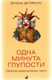 постер аудиокниги Одна минута глупости