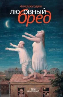 постер аудиокниги Любовный бред