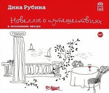 постер аудиокниги Новеллы о путешествиях