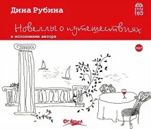 постер аудиокниги Новеллы о путешествиях