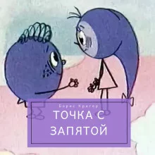 постер аудиокниги Точка с запятой