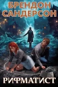 Рифматист - Брендон Сандерсон