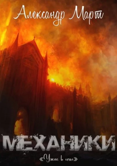 постер аудиокниги Ужас в огне - Александр Март