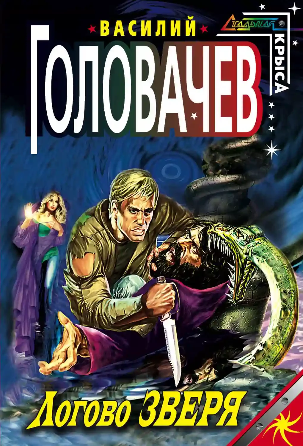 постер аудиокниги Логово зверя