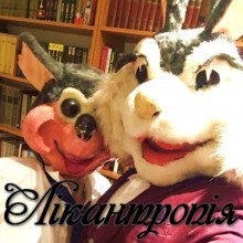 постер аудиокниги Лiкантропiя
