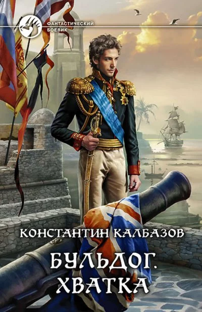 постер аудиокниги Хватка - Константин Калбазов
