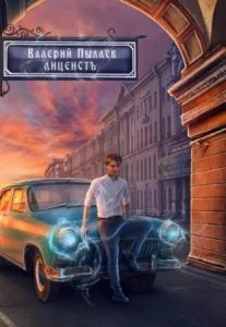 постер аудиокниги Горчаков 1. Лицеист - Валерий ПылаевГорчаков 1. Лицеист - Валерий Пылаев