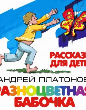 постер аудиокниги Разноцветная бабочка и другие рассказы для детей - Андрей Платонов