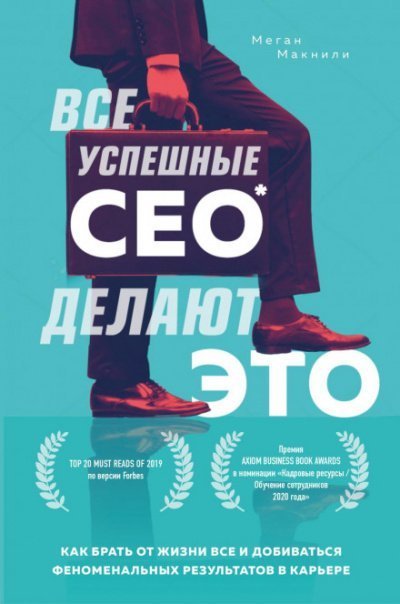 постер аудиокниги Все успешные CEO делают это. Как брать от жизни все и добиваться феноменальных результатов в карьере - Меган Макнили