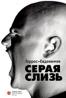 постер аудиокниги Серая слизь