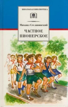постер аудиокниги Частное пионерское