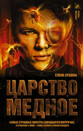 постер аудиокниги Царство медное 1. Царство медное - Елена Ершова