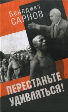 постер аудиокниги Перестаньте удивляться