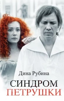 постер аудиокниги Синдром Петрушки