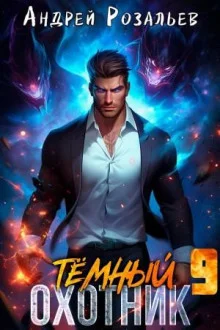 Тёмный охотник 9