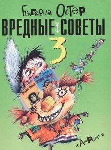 постер аудиокниги Вредные советы 3