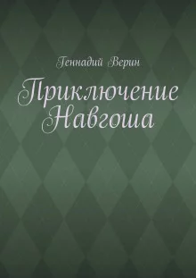 постер аудиокниги Приключение Навгоша