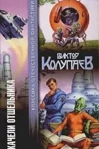 постер аудиокниги Газетный киоск - Виктор Колупаев