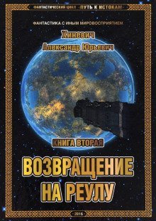 постер аудиокниги Возвращение на Реулу