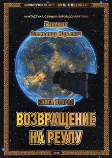 постер аудиокниги Возвращение на Реулу