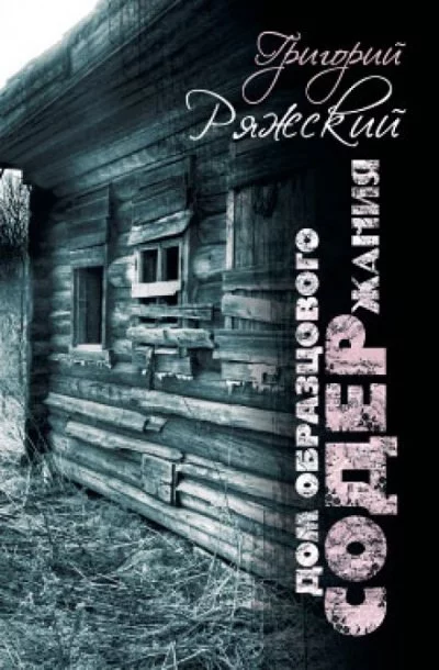 постер аудиокниги Дом образцового содержания - Григорий Ряжский