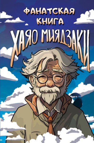 постер аудиокниги Фанатская книга Хаяо Миядзаки
