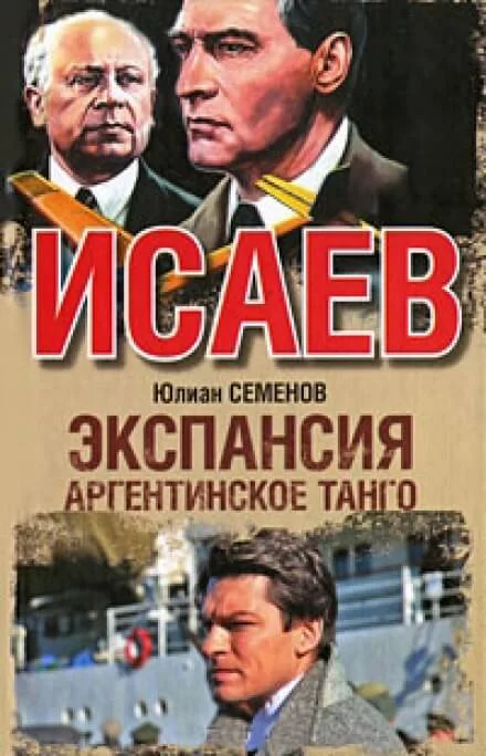 постер аудиокниги Экспансия. Аргентинское танго - Юлиан Семенов