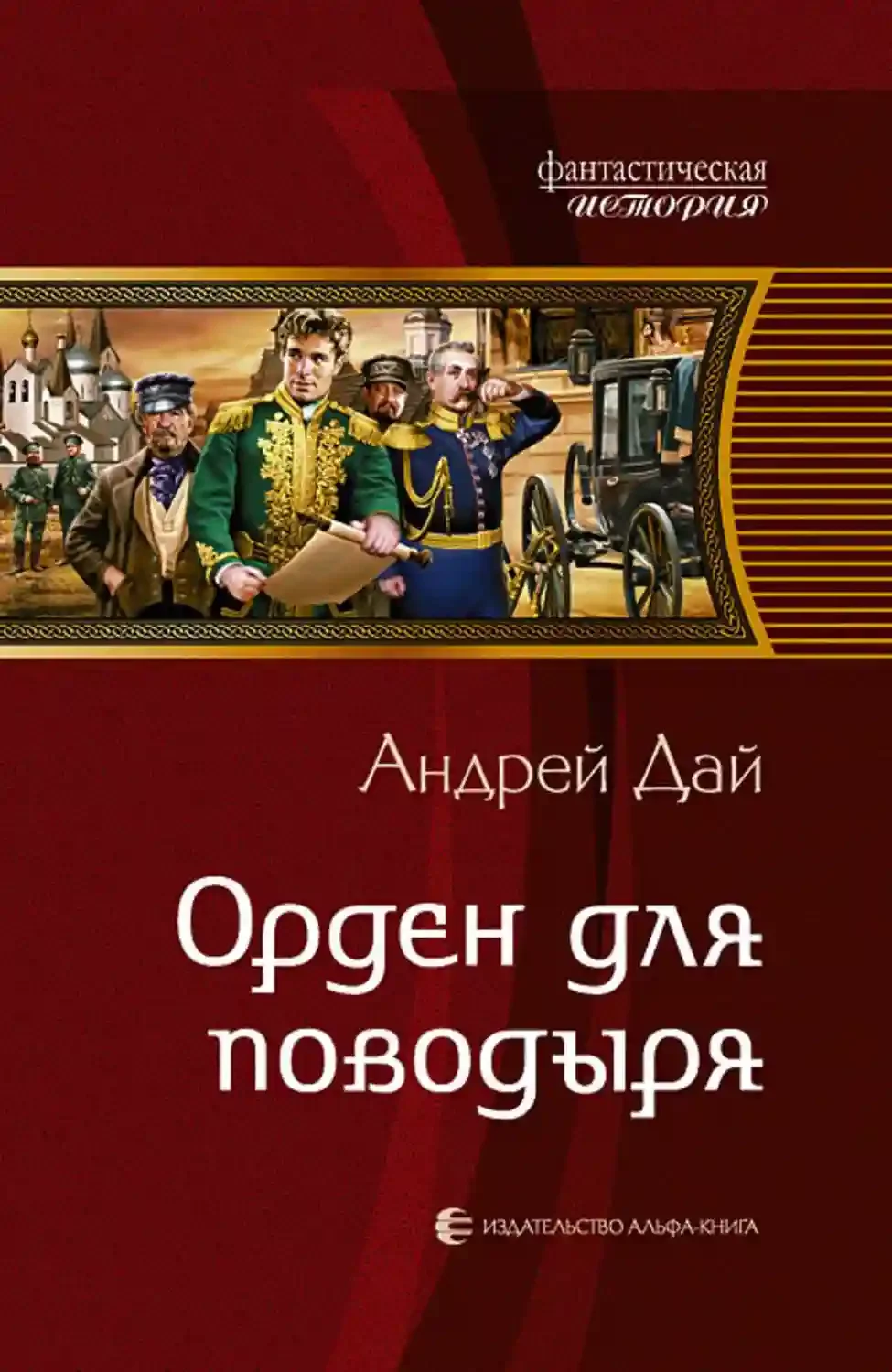 постер аудиокниги Орден для поводыря