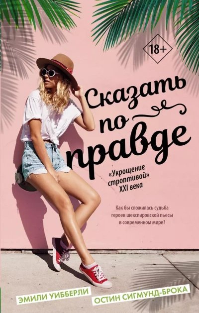 Сказать по правде - Уибберли Эмили, Остин Сигмунд-Брока