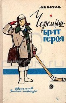 постер аудиокниги Черемыш - брат героя