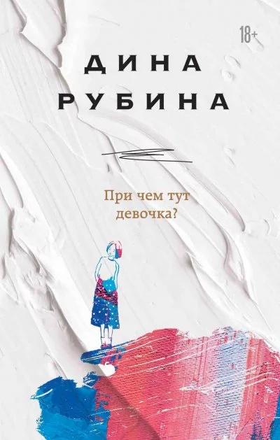 постер аудиокниги При чем тут девочка? (Сборник) - Дина Рубина