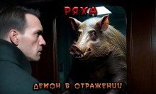 постер аудиокниги Ряха. Демон в отражении