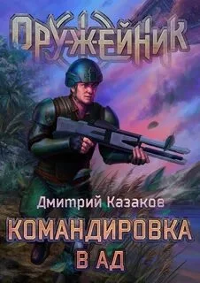 постер аудиокниги Командировка в ад - Казаков Дмитрий
