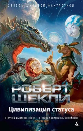 постер аудиокниги Цивилизация статуса - Роберт Шекли