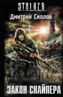 постер аудиокниги S.T.A.L.K.E.R. Закон снайпера