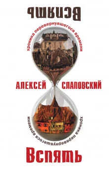 постер аудиокниги Вспять. Хроника перевернувшегося времени